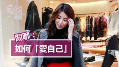 EP2: 如何「愛自己」♥ Nancy