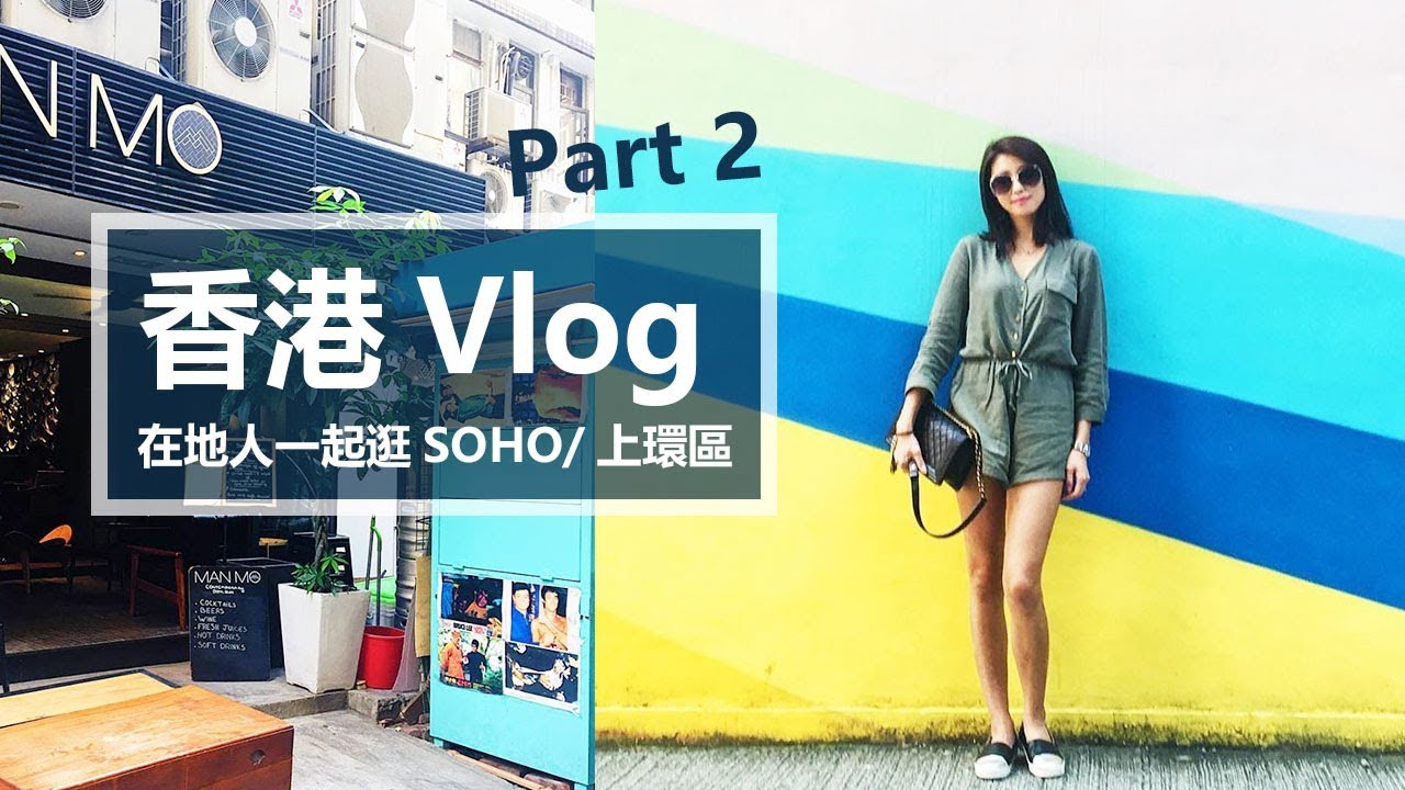 香港 Hong Kong Vlog Part 2-在地人一起逛SOHO/上環區 ♥ Nancy