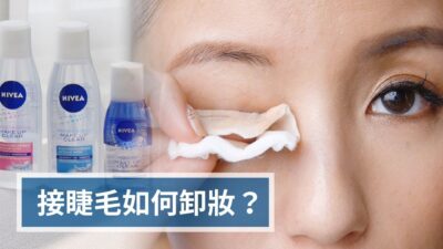 Get Unready With Me－接睫毛如何卸妝？ ♥ Nancy
