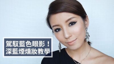 駕馭藍色眼影！深藍煙燻妝教學 Deep Blue Smoky Eyes Tutorial♥ Nancy