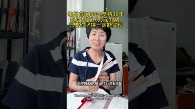 每月存3000元，堅持30年，每月都有10萬元到期，只要你堅持一定能實現 #開始存錢 #定期存款 #攢錢 #一起存錢 #好習慣