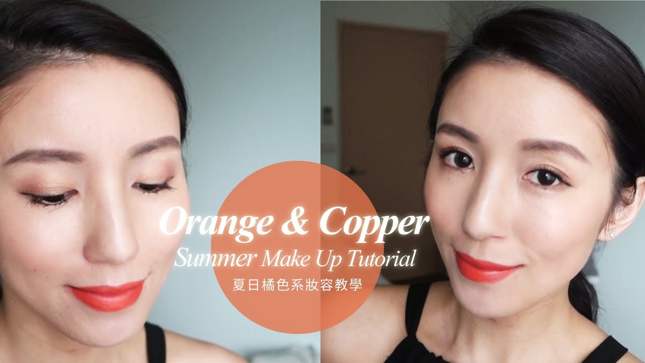 Orange & Copper Summer Make Up Tutorial 夏日橘色系妝容教學❤ Nancy