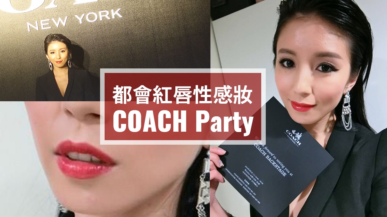 都會紅唇性感妝 x COACH Party ♥ Nancy
