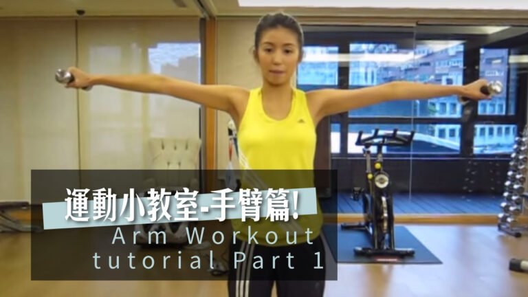 運動小教室-手臂篇! Arm Workout tutorial Part 1 ♥ Nancy hq720