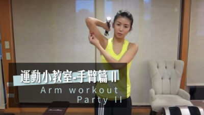 運動小教室-手臂篇 II Arm workout Party II ♥ Nancy