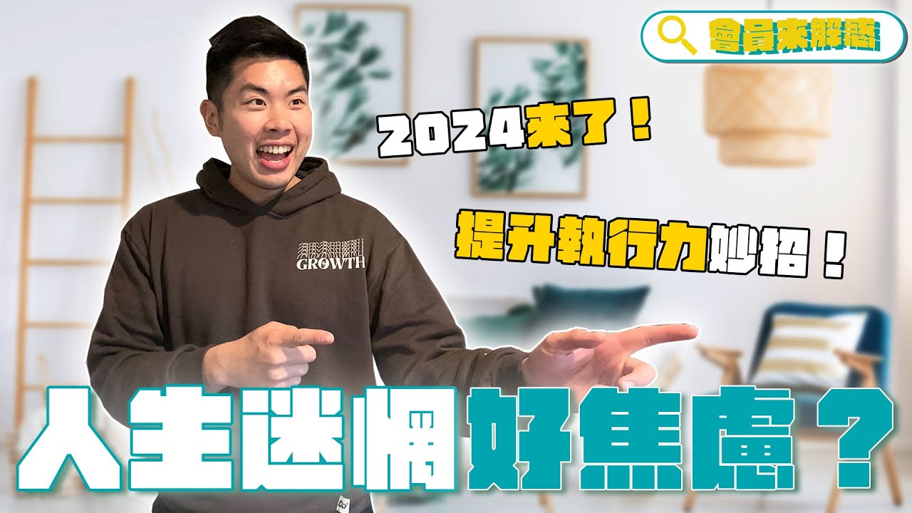 開工啦！面對新開始好焦慮？提升執行力小妙招快筆記！｜會員解惑系列