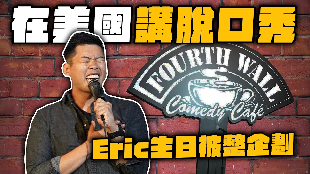 偷偷幫壽星報名全英文喜劇挑戰！Eric第一次講脫口秀超抖！ft. @JasonCheny