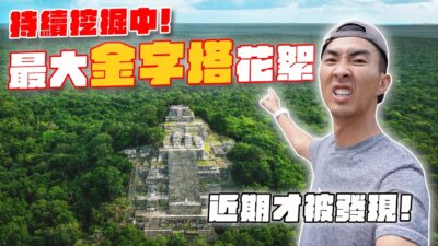 馬雅金字塔叢林走了5天4夜的幕後花絮！路上發現外星人的傑作？！