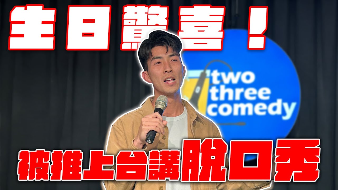 偷偷幫壽星報名脫口秀表演！六天準備上台壓力超大！