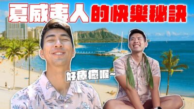 體驗古老夏威夷療法！我們終於知道夏威夷人永保快樂的秘密！