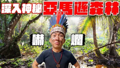 在亞馬遜森林被迫要面對內心最深的恐懼！