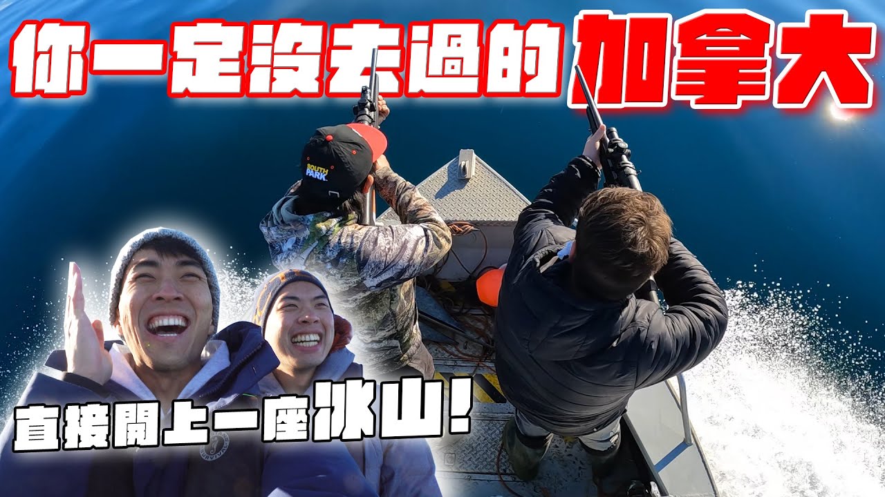 最靠北的加拿大！跟著極圈居民出海打獵吃生肉！