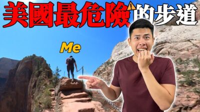 離開台灣挑戰全美國最危險步道｜The DoDo Men 嘟嘟人