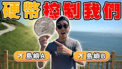 在機場擲硬幣決定目的地！竟誤闖無人島！｜The DoDo Men 嘟嘟人