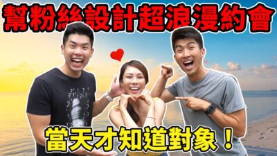 第一次見面就被抓去山裡過夜！史上最outdoor約會，結果超狼狽...｜The DoDo Men 嘟嘟人