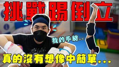 苦練一個月困難重重的倒立挑戰！手腕受傷還是不能放棄...｜The DoDo Men 嘟嘟人