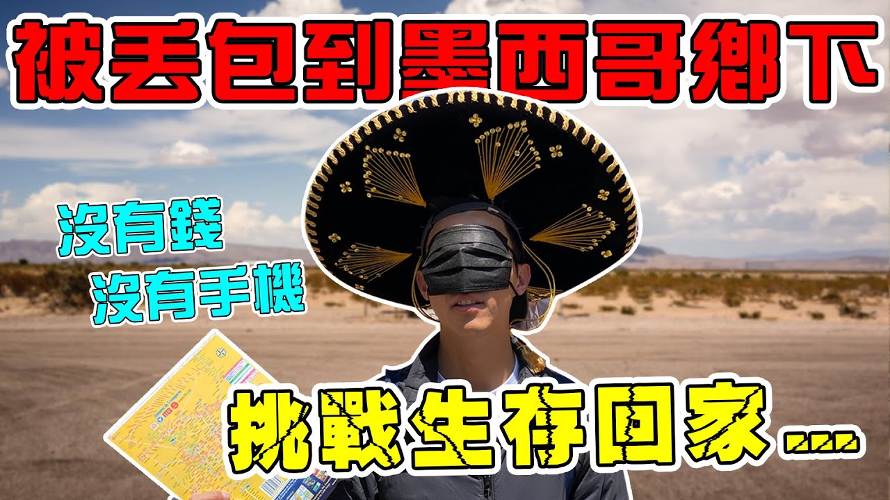 一無所有被矇眼丟到墨西哥偏僻角落！被帶去暗巷實在有夠可怕…我只想要回家！｜The DoDo Men 嘟嘟人