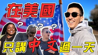 跟美國路人講中文竟然有辦法溝通！？超尷尬的一天...｜The DoDo Men 嘟嘟人
