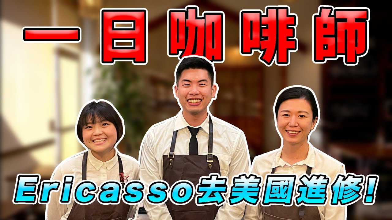 完成夢想在洛杉磯咖啡廳當實習生！竟然一天要喝十杯咖啡！？挑戰一天學會拉花！｜The DoDo Men 嘟嘟人