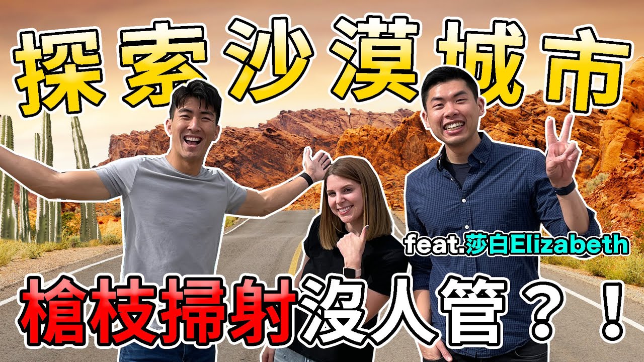 被美國警察帶去荒郊野外射擊！當地美國人還逼我們吃黑蠍子…ft. @HiELIZABENNY ｜The DoDo Men 嘟嘟人