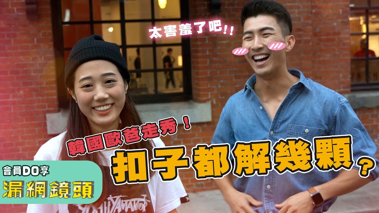 韓國歐巴時裝走秀！韓星不好當啊！｜The DoDo Men 嘟嘟人