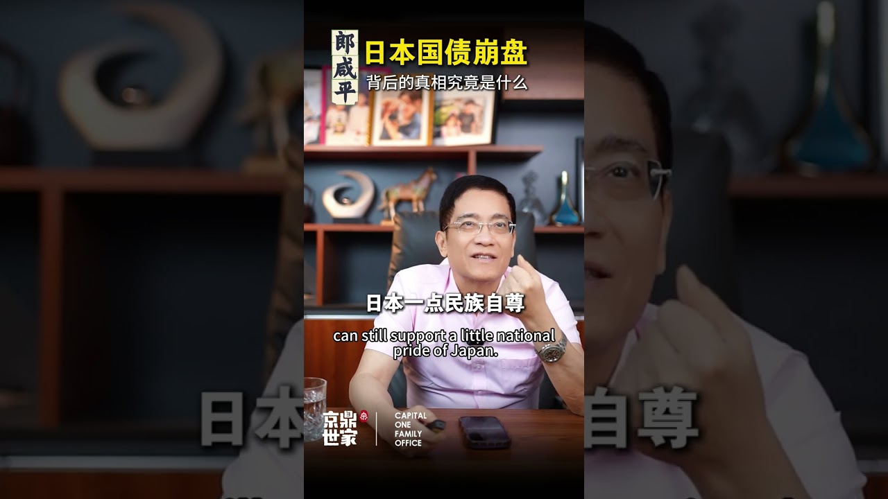 日本國債崩盤，背後的真相究竟是什麼？ #認知 #經濟  #思考