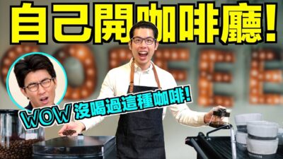 來自義大利的咖啡師煮得卻超難喝！？日曬水洗深焙中焙淺焙手沖法式壓縮虹吸煮法到底有什麼差別？｜The DoDo Men 嘟嘟人