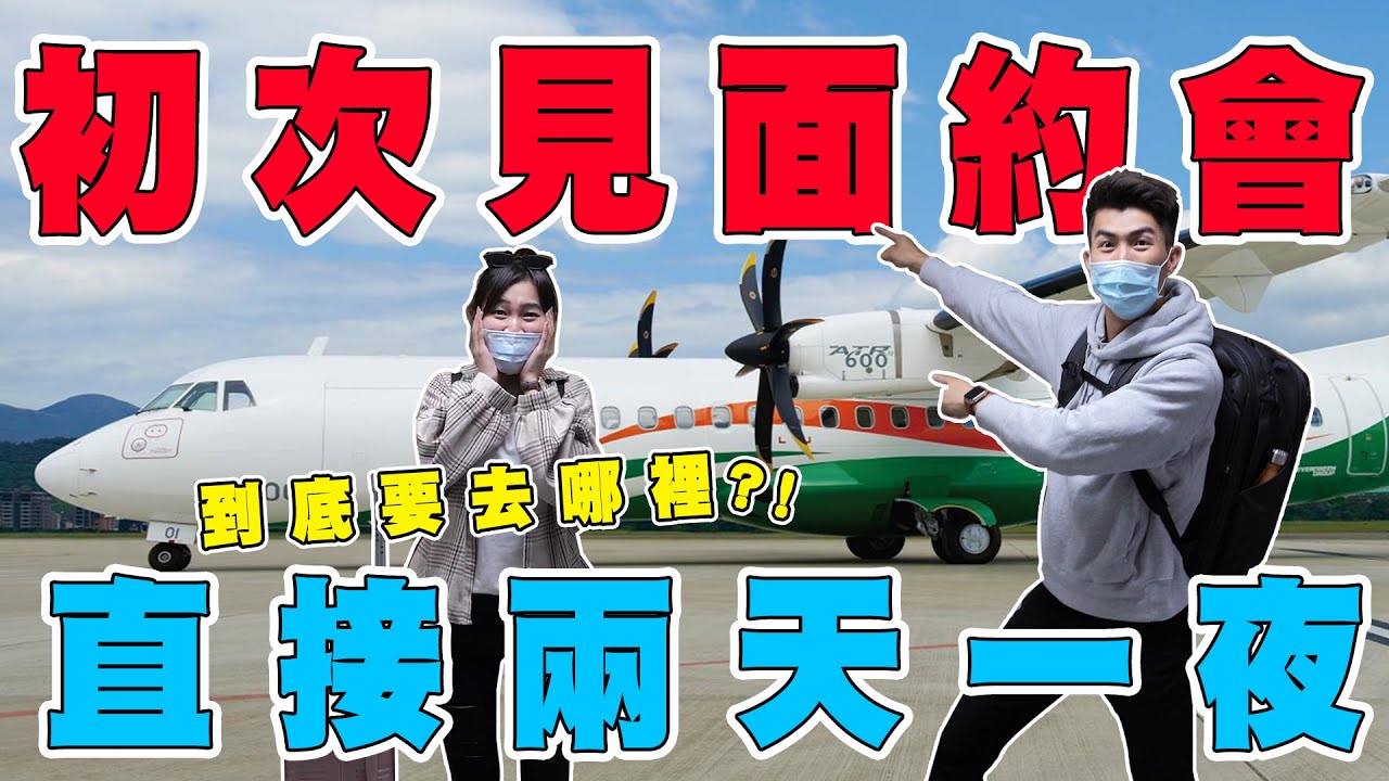 第一次見面約會直接上飛機！交友軟體上認識的會尷尬嗎！？The Most Epic Blind Date!｜The DoDo Men 嘟嘟人