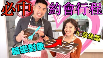 24小時籌備超浪漫約會！偷幫兄弟跟女神牽紅線 | The DoDo Men 嘟嘟人 ft. @goldfishbrain