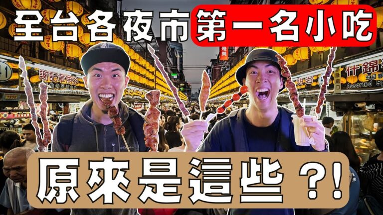 各縣市最有名的夜市小吃終於吃到啦!深夜肚子餓不要看!|The DoDo Men 嘟嘟人 hq720