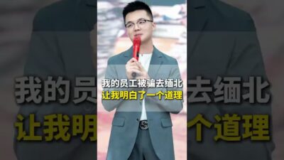 那些被騙去緬北的人，到底有多慘！ #教育 #緬北不是天堂 #父母課堂 #家庭教育 #安全教育