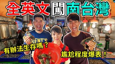 全英文台灣高屏生存記!! 尷尬癌大爆發?! 高雄快閃活動嚇死我們了...Can English speakers survive in Southern Taiwan?