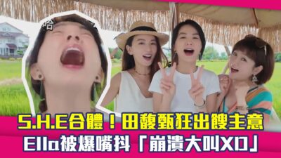S.H.E合體！田馥甄狂出餿主意　Ella被爆嘴抖「崩潰大叫XD」