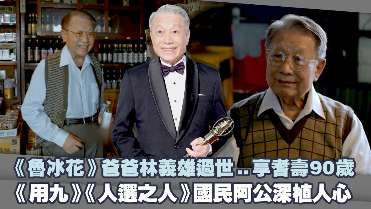 《魯冰花》爸爸林義雄過世..享耆壽90歲　《用九》《人選之人》國民阿公深植人心