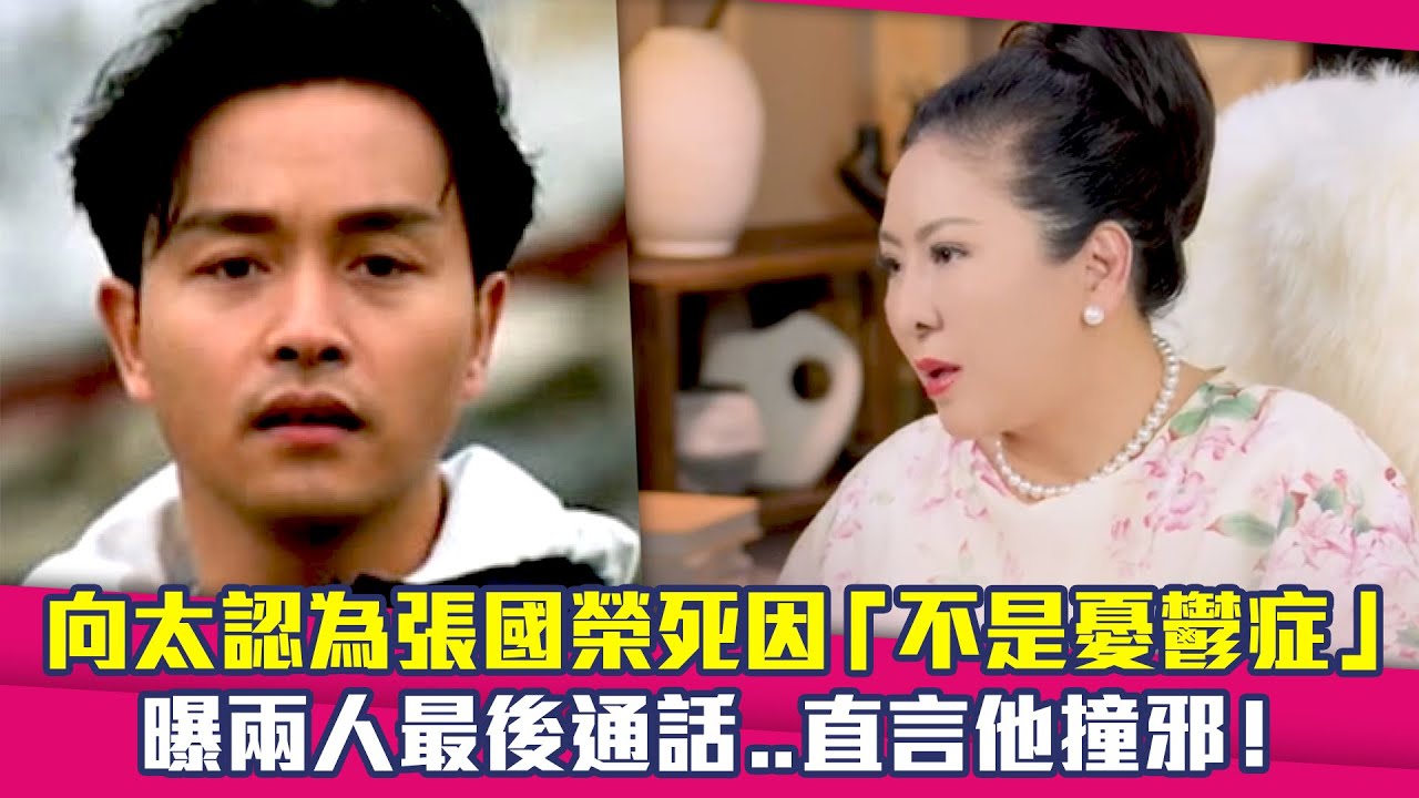 向太認為張國榮死因「不是憂鬱症」　曝兩人最後通話..直言他撞邪！
