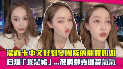 Jessica潔西卡中文好到變團隊的翻譯姐姐　自爆「我是豬」...被喊鄭秀圓森氣氣