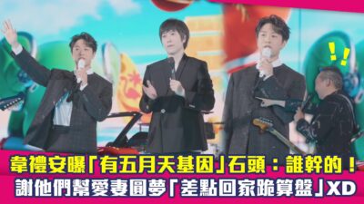 韋禮安曝「有五月天基因」石頭：誰幹的！　謝他們幫愛妻圓夢「差點回家跪算盤」XD
