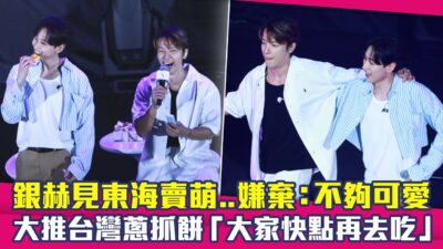 銀赫見東海賣萌..嫌棄：不夠可愛　大推台灣蔥抓餅「大家快點再去吃」