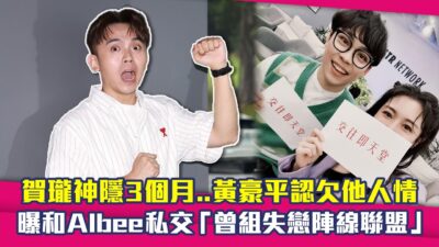 賀瓏神隱3個月..黃豪平認欠他人情　曝和Albee私交「曾組失戀陣線聯盟」