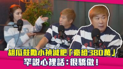 胡瓜鼓勵小禎減肥「豪給380萬」　罕說心裡話：很驕傲！