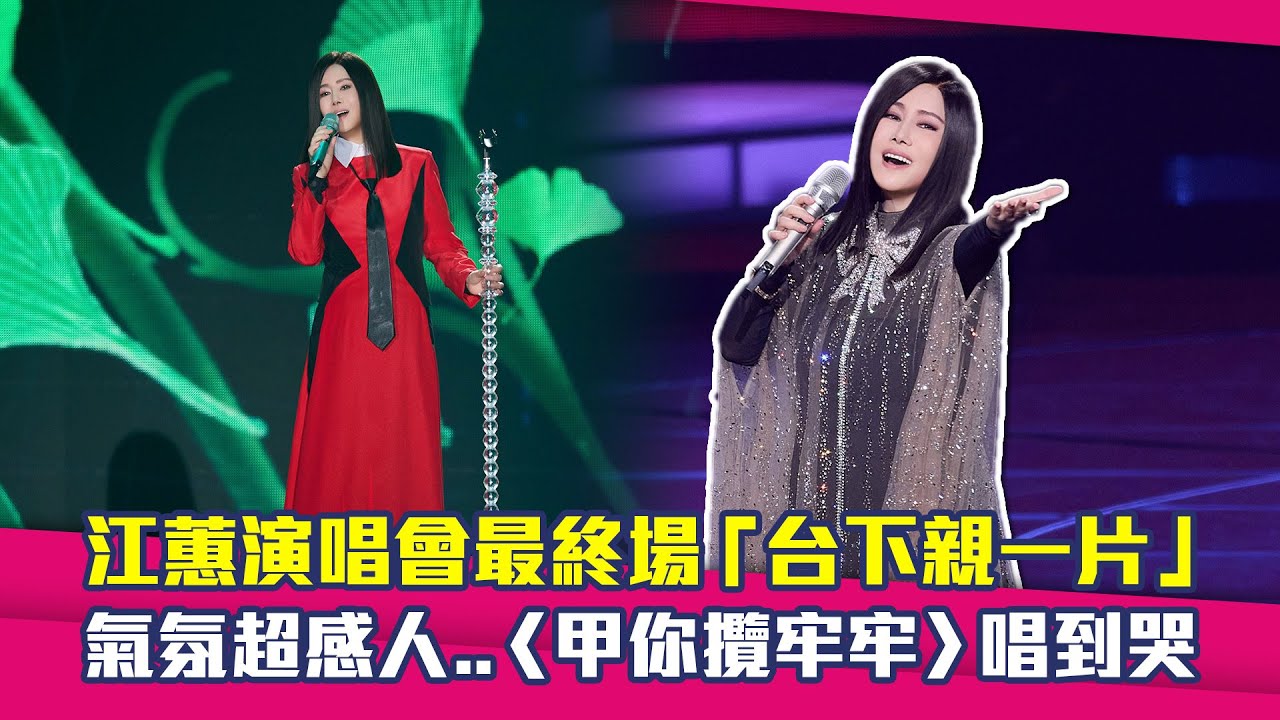 江蕙演唱會最終場「台下親一片」　氣氛超感人..〈甲你攬牢牢〉唱到哭