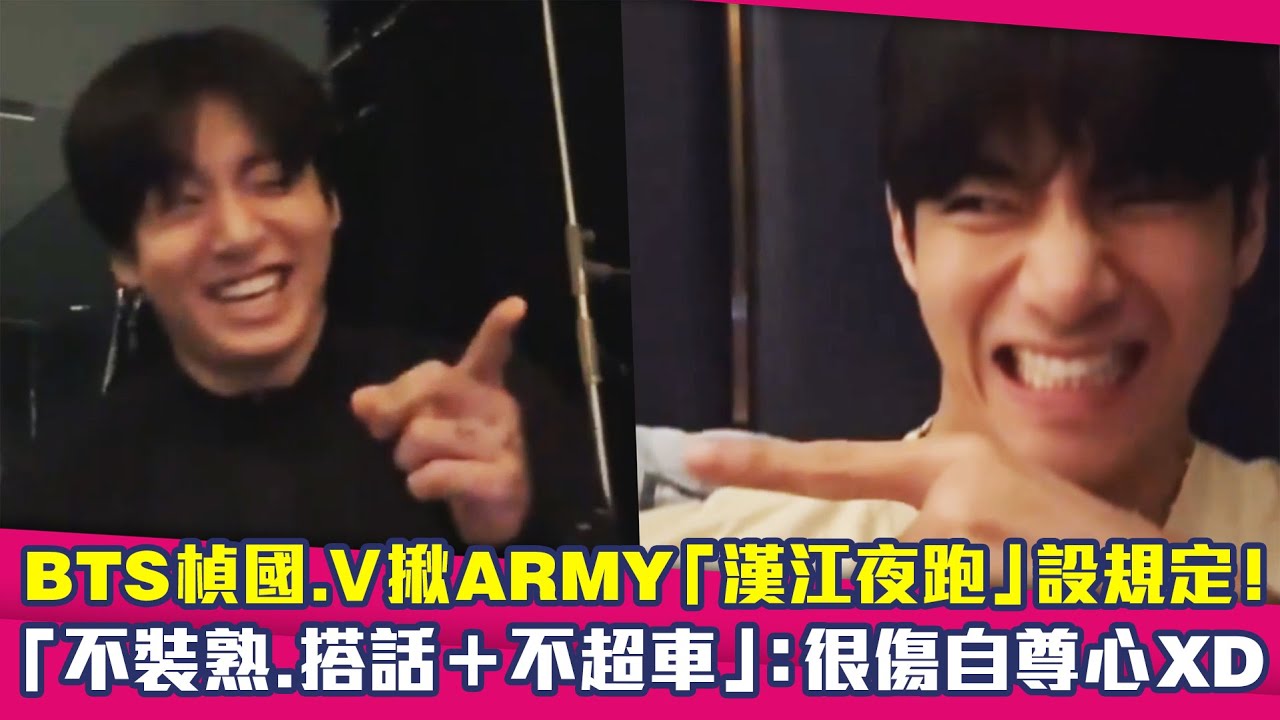 BTS楨國.V揪ARMY「漢江夜跑」設規定！　「不裝熟.搭話＋不超車」：很傷自尊心XD