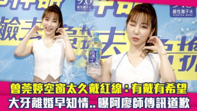 曾莞婷空窗太久戴紅線：有戴有希望　大牙離婚早知情..曝阿廖師傳訊道歉