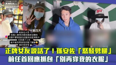 正牌女友說話了！孫安佐「怒駁劈腿」　前任首回應抓包「別再穿我的衣服」