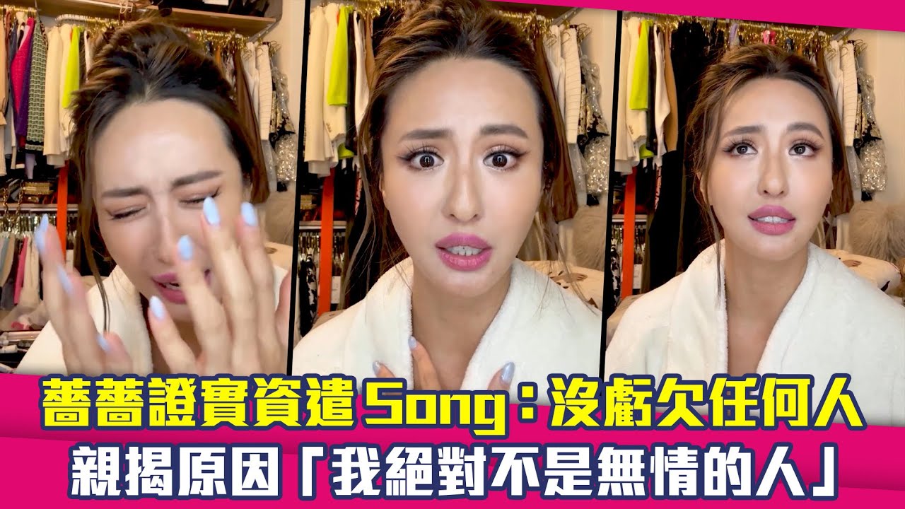 薔薔證實資遣Song：沒虧欠任何人　親揭原因「我絕對不是無情的人」@maze0517