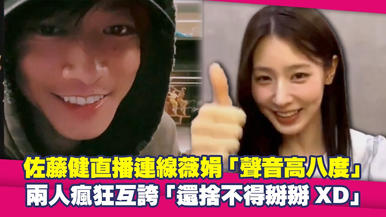 佐藤健直播連線薇娟「聲音高八度」　兩人瘋狂互誇「還捨不得掰掰XD」