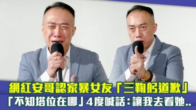 網紅安哥認家暴女友「三鞠躬道歉」　「不知塔位在哪」4度喊話：讓我去看她..