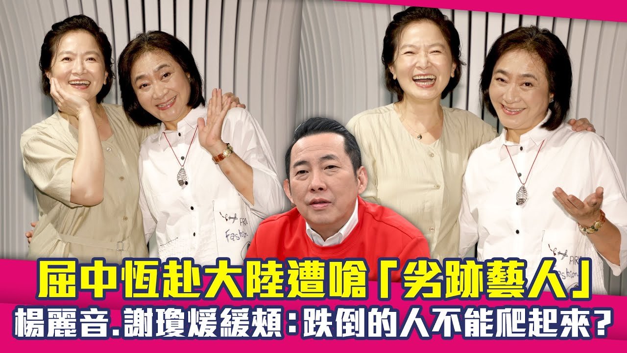 屈中恆赴大陸遭嗆「劣跡藝人」　楊麗音.謝瓊煖緩頰：跌倒的人不能爬起來？