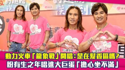 動力火車「龍象戰」開唱：是在髮香區嗎？　盼有生之年唱進大巨蛋「擔心坐不滿」