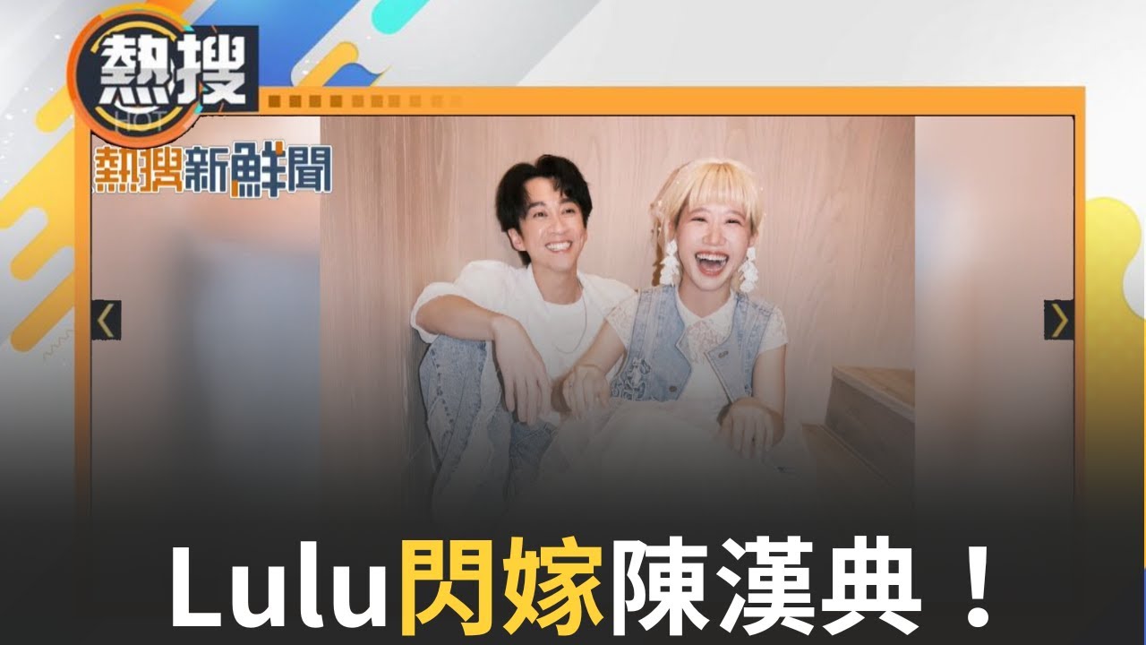LIVE直播｜Lulu閃嫁陳漢典！吳宗憲200萬紅包豪語成真！ ｜三立新聞台